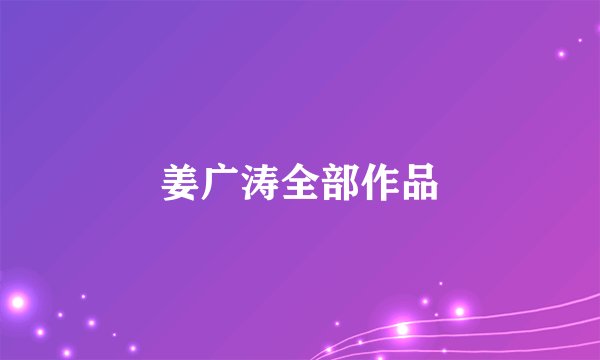 姜广涛全部作品