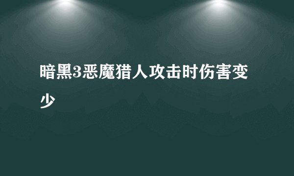 暗黑3恶魔猎人攻击时伤害变少