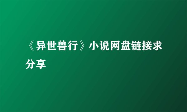 《异世兽行》小说网盘链接求分享