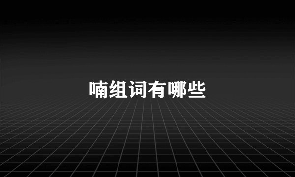 喃组词有哪些