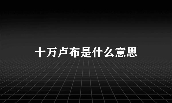 十万卢布是什么意思