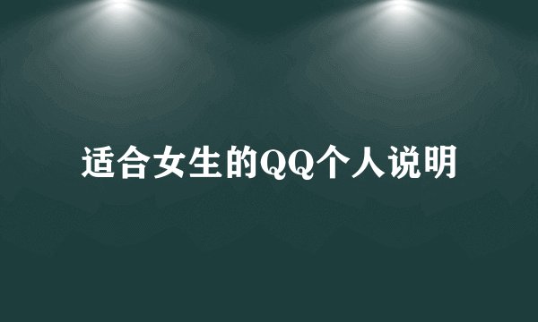 适合女生的QQ个人说明