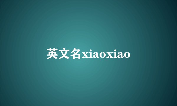 英文名xiaoxiao