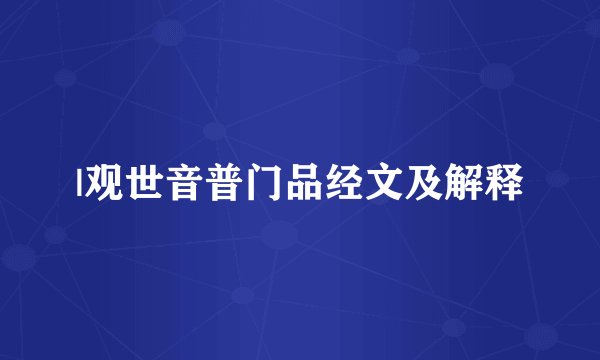 |观世音普门品经文及解释