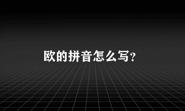 欧的拼音怎么写？