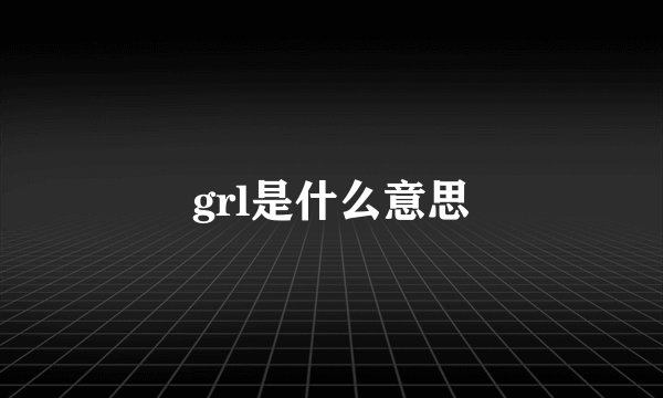 grl是什么意思