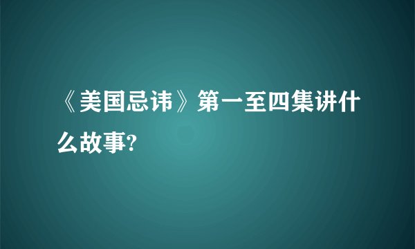 《美国忌讳》第一至四集讲什么故事?