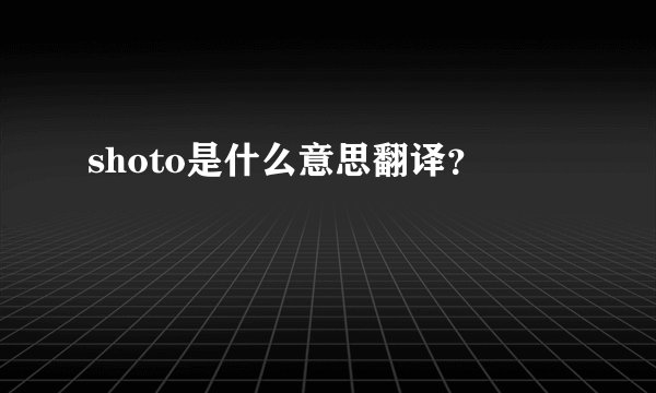 shoto是什么意思翻译？