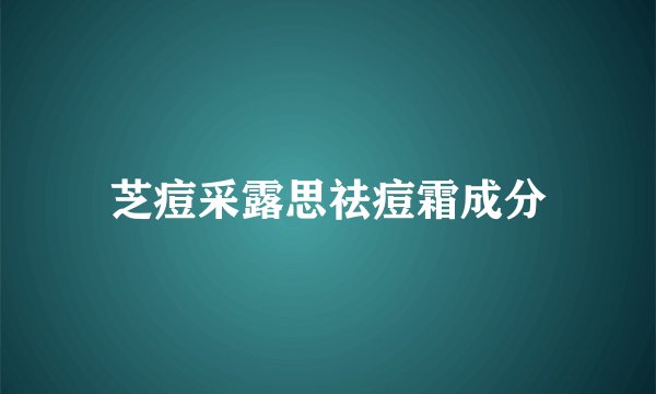 芝痘采露思祛痘霜成分