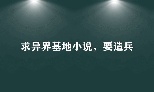 求异界基地小说，要造兵