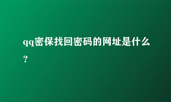 qq密保找回密码的网址是什么？