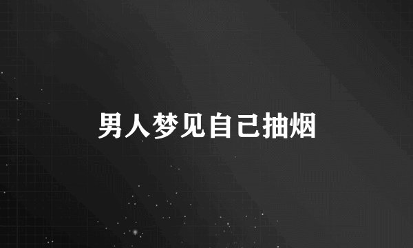 男人梦见自己抽烟