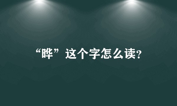 “晔”这个字怎么读？