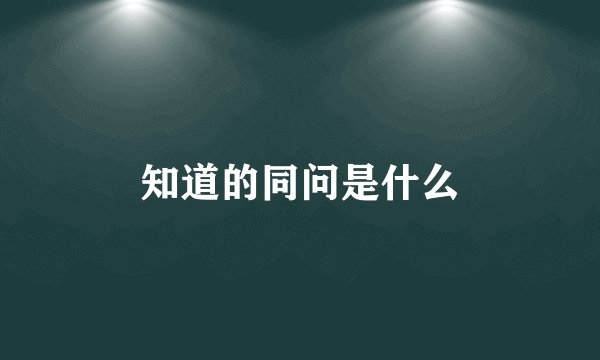 知道的同问是什么