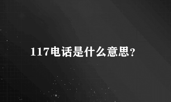 117电话是什么意思？