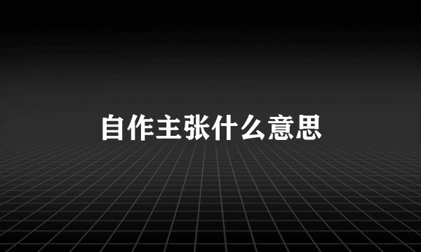 自作主张什么意思