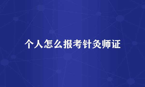 个人怎么报考针灸师证