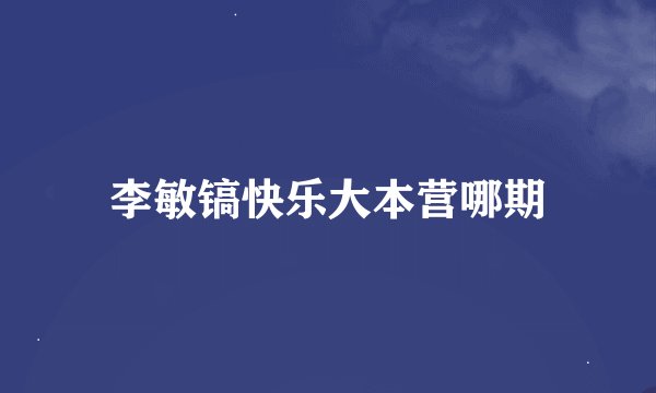 李敏镐快乐大本营哪期