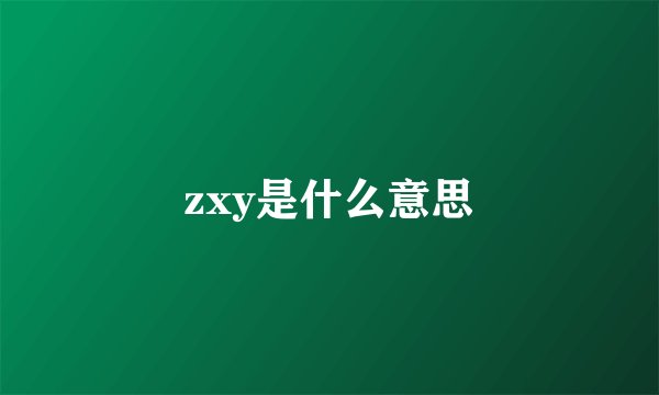 zxy是什么意思