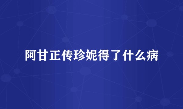 阿甘正传珍妮得了什么病