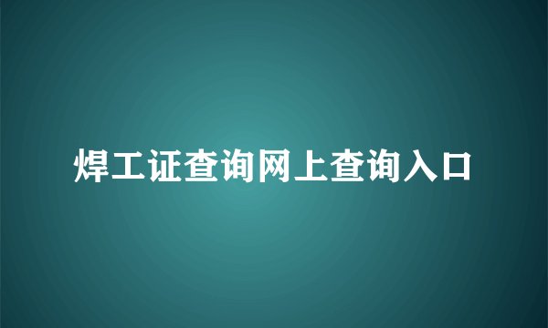 焊工证查询网上查询入口
