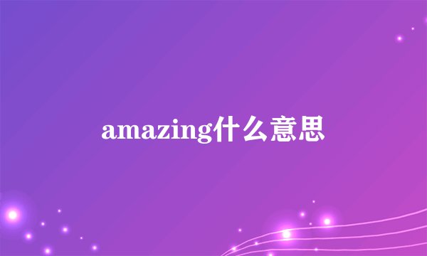 amazing什么意思