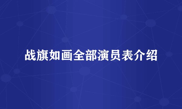 战旗如画全部演员表介绍