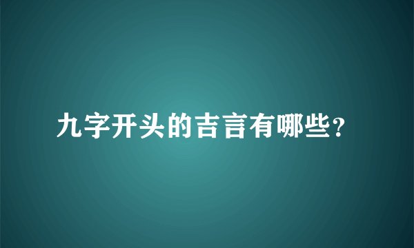 九字开头的吉言有哪些？