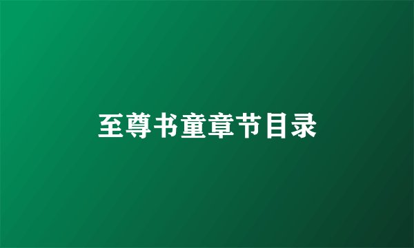 至尊书童章节目录