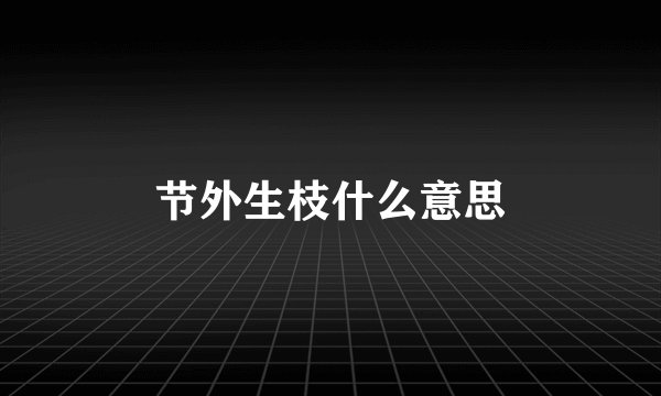 节外生枝什么意思
