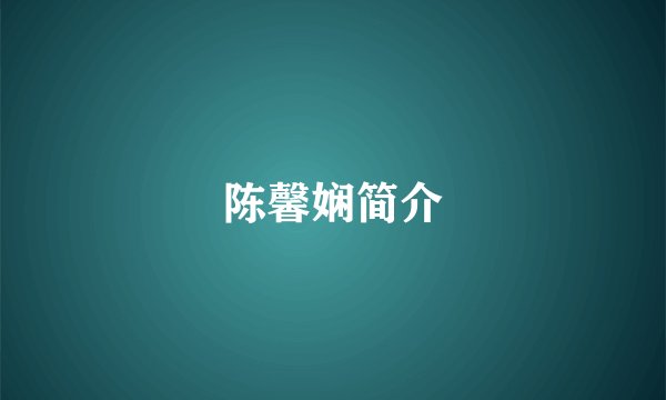 陈馨娴简介