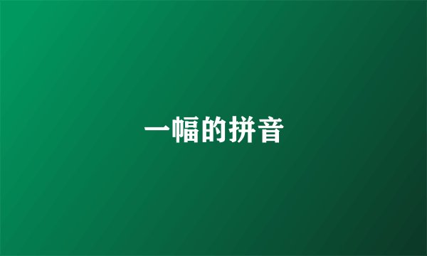 一幅的拼音