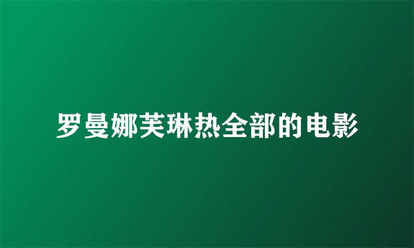 罗曼娜芙琳热全部的电影