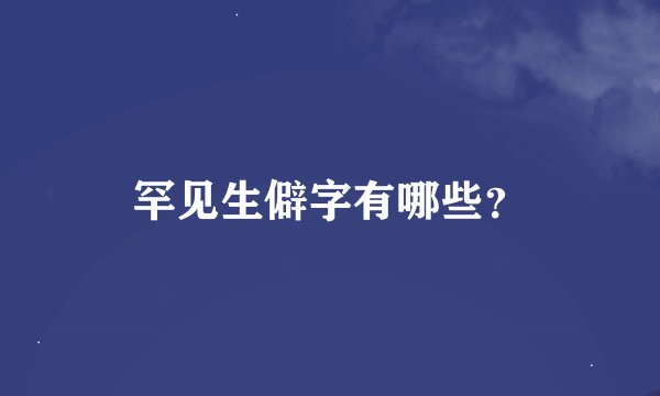 罕见生僻字有哪些?