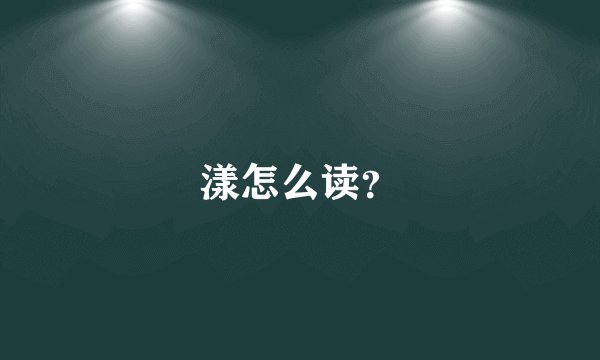漾怎么读？