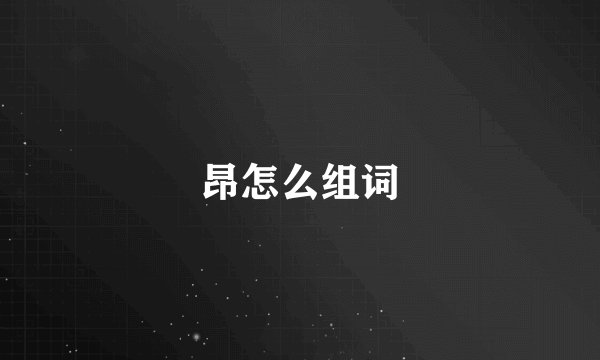 昂怎么组词