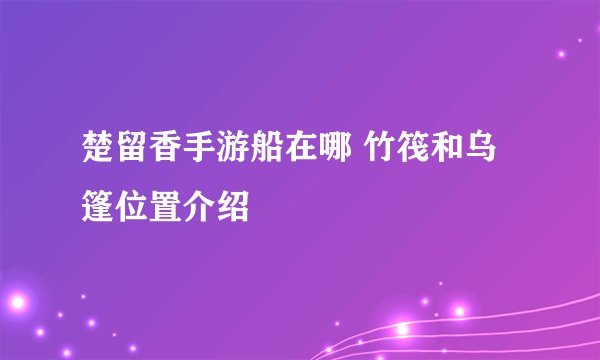 楚留香手游船在哪 竹筏和乌篷位置介绍