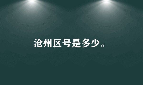 沧州区号是多少。