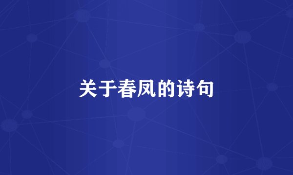 关于春凤的诗句