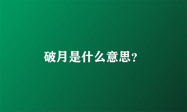 破月是什么意思？