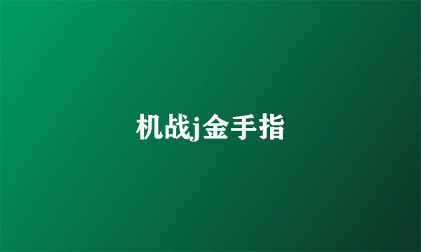 机战j金手指