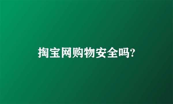 掏宝网购物安全吗?