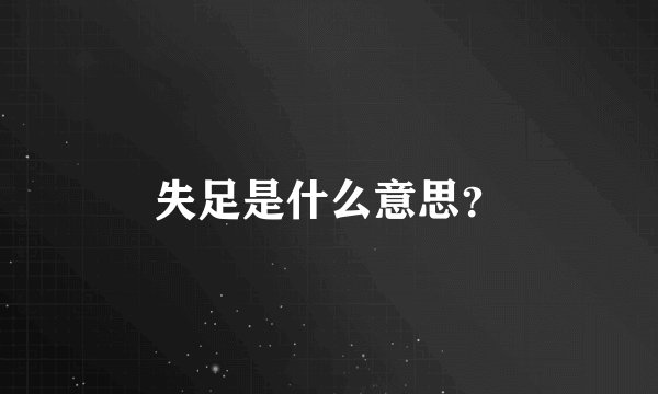 失足是什么意思？