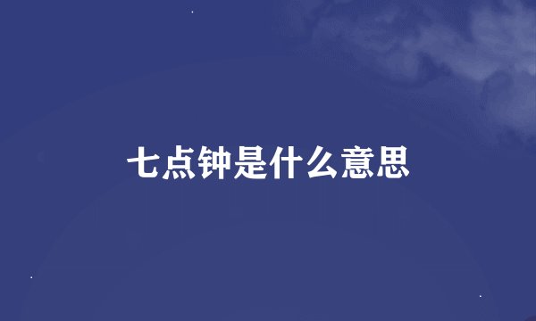 七点钟是什么意思