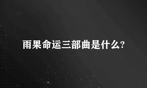 雨果命运三部曲是什么?