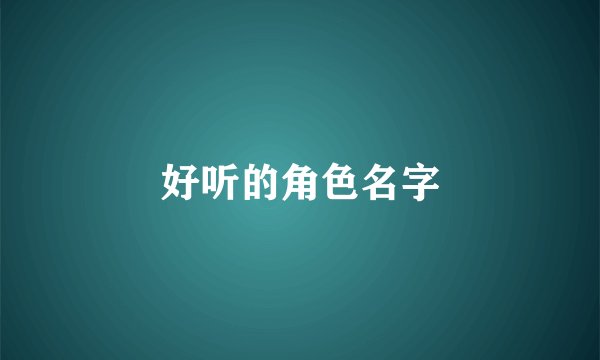 好听的角色名字