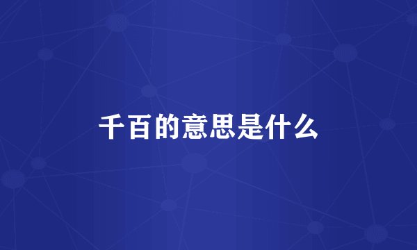 千百的意思是什么