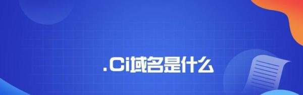 什么是.ci域名?