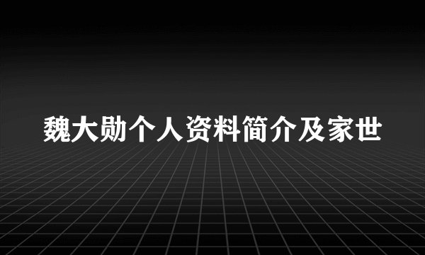 魏大勋个人资料简介及家世