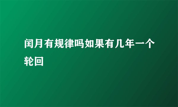 闰月有规律吗如果有几年一个轮回